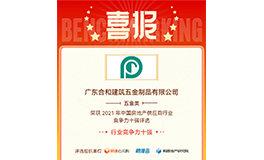 Calidad líder con honor 丨3H Hardware ganó el 'Top Ten de competitividad en la industria de proveedores de bienes raíces de China en 2021' 